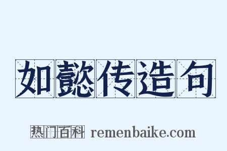 如懿传造句是什么意思的图片